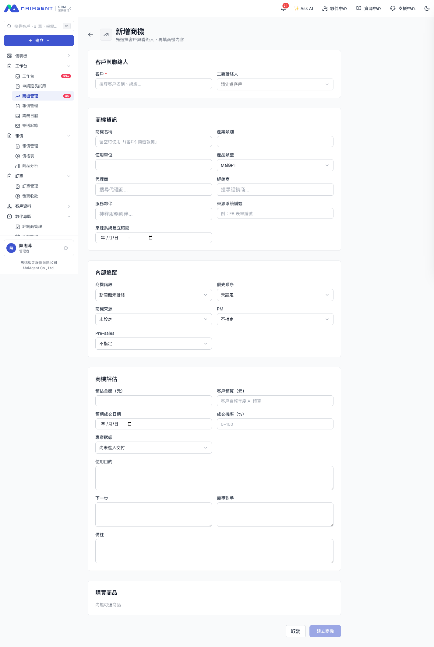 <b>截圖:</b>新增商機表單 —— 五大區塊,標出「客戶(必填)」與「建立商機」。
